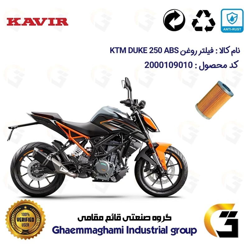 فیلتر روغن موتورسیکلت کد 130 مناسب برای کی تی ام دوک 250 KTM DUKE 249 ABS کویر موتور