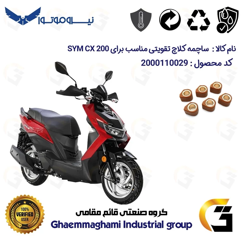 ساچمه کلاچ تقویتی موتورسیکلت کد 95956 مناسب برای اس وای ام سی ایکس SYM CX 200 نیروموتور