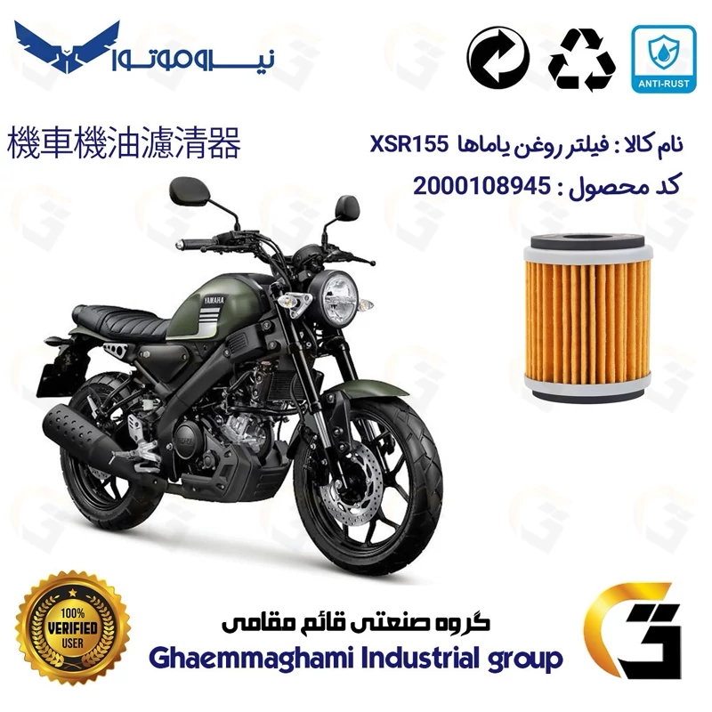 فیلتر روغن موتورسیکلت کد 180 مناسب برای یاماها ایکس اس آر 155 YAMAHA XSR155 نیروموتور
