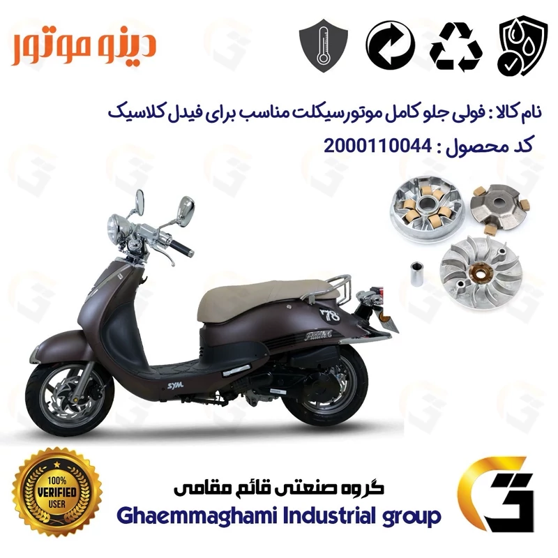 فولی (پولی) جلو کامل (کلاچ استارت) موتورسیکلت کد 0044 مناسب برای اس وای ام فیدل کلاسیک SYM FIDDLE CLASSIC دینو موتور