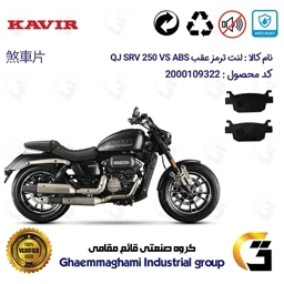 پک اقتصادی لنت ترمز جلو و عقب موتور سیکلت KAVIR QJ MOTOR SRV 249 VS ABS