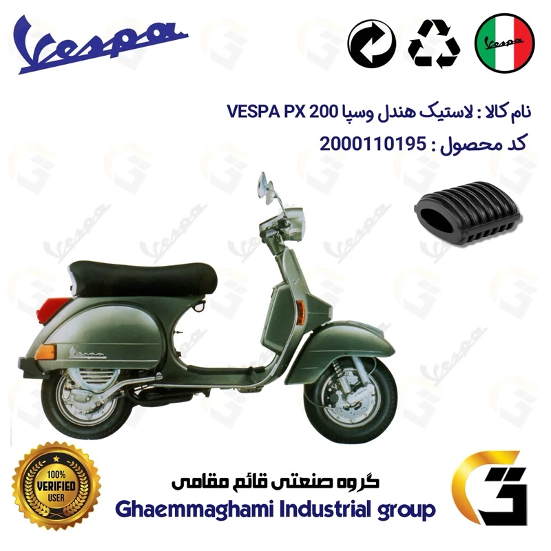 لاستیک هندل موتورسیکلت کد 39992 مناسب برای وسپا دو زمانه پی ایکس VESPA PX 200