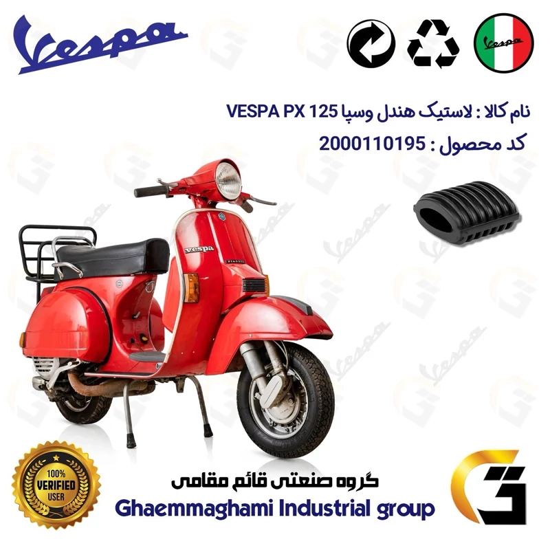 لاستیک هندل موتورسیکلت کد 39992 مناسب برای وسپا دو زمانه پی ایکس VESPA PX 125
