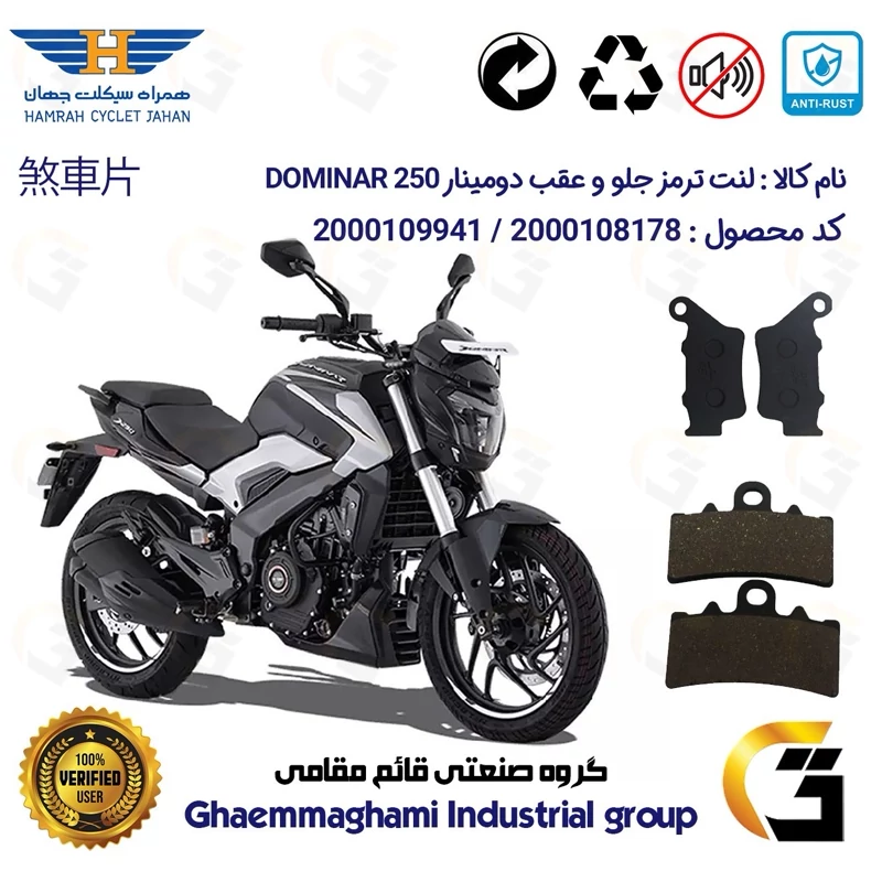 پک اقتصادی لنت ترمز جلو و عقب موتور سیکلت کد 1134179 مناسب برای دومینار 250 BAJAJ DOMINAR همراه سیکلت جهان