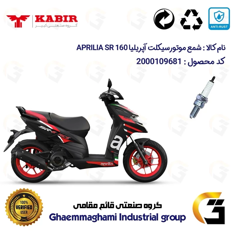 شمع پایه بلند موتورسیکلت کد 9137 مناسب برای آپریلیا 160 اس آر APRILIA SR 160 کبیر موتور