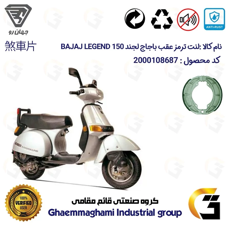 لنت ترمز کاسه ای موتور سیکلت کد 1666 مناسب برای عقب وسپا باجاج 150 لجند BAJAJ LEGEND 150 جهان رو