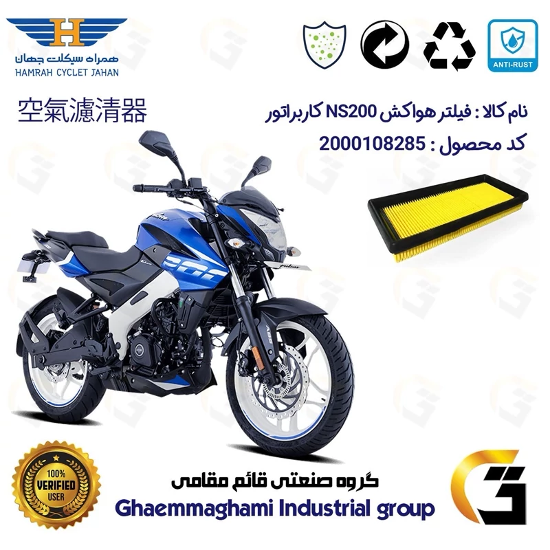 فیلتر هوا (هواکش) موتورسیکلت کد 9247 مناسب برای ان اس BAJAJ NS 200 کاربراتور همراه سیکلت جهان