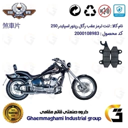 پک اقتصادی لنت ترمز جلو و عقب موتور سیکلت کد 1009009009 – مناسب برای رگال رپتور اسپایدر 250