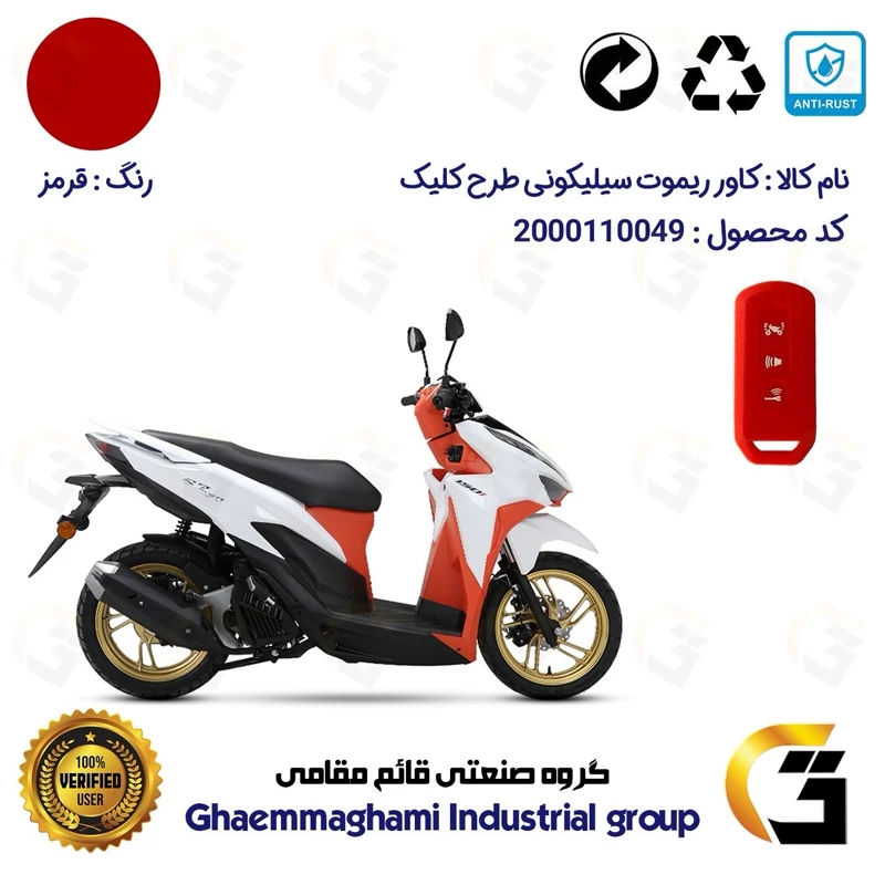 کاور ریموت (روکش سوییچ) سیلیکونی موتورسیکلت کد 22380 مناسب برای طرح کلیک HICLICK رنگ قرمز
