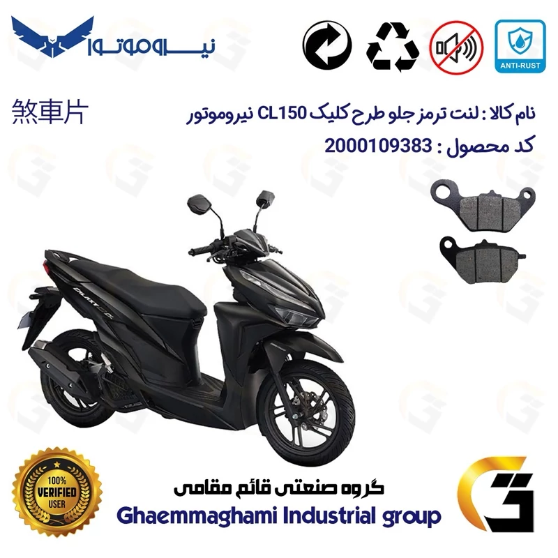 لنت دیسکی ترمز جلو موتور سیکلت کد 1228 مناسب برای سی ال NMS CL 150 (طرح کلیک) نیروموتور
