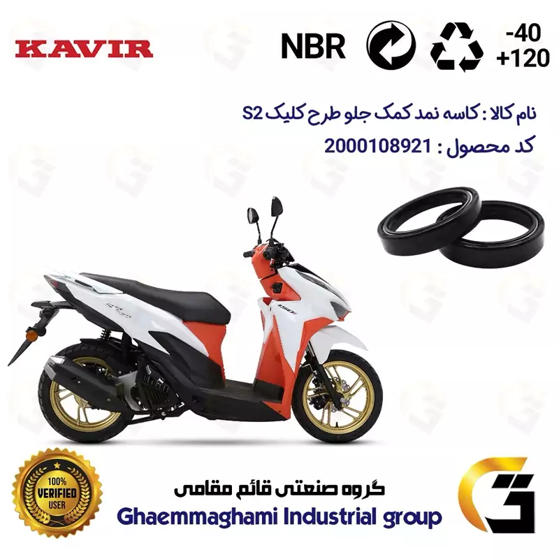 کاسه نمد کمک جلو موتورسیکلت کد 12637105 مناسب برای کویر اس 2 KAVIR S2 (طرح کلیک) کویر موتور بسته دوعددی