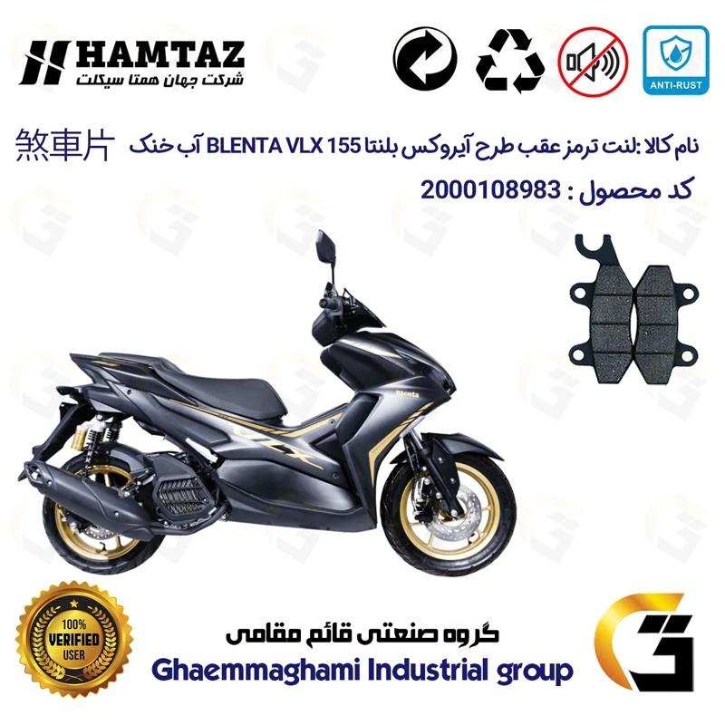 لنت دیسکی ترمز عقب موتور سیکلت کد 1009 مناسب برای بلنتا وی ال ایکس BLENTA VLX 155 (طرح آیروکس) آب خنک همتاز موتور