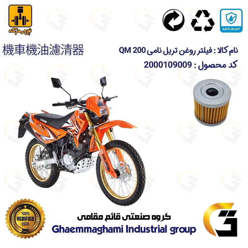 فیلتر روغن موتورسیکلت کد 104 مناسب برای تریل نامی NAMI QM 200 نیرومحرکه