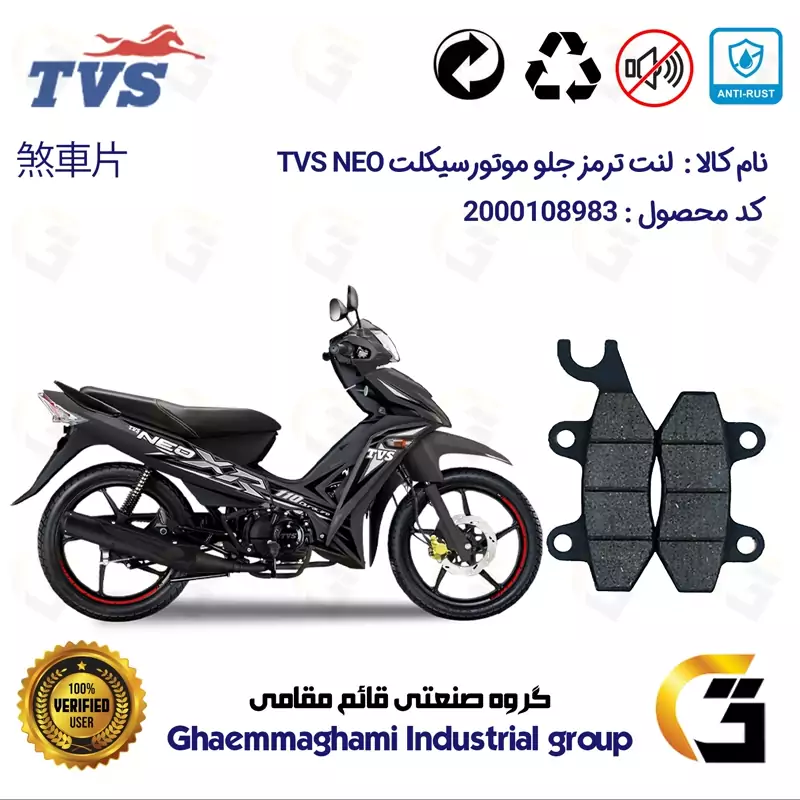 لنت دیسکی ترمز جلو موتورسیکلت کد 1009 مناسب برای تی وی اس نئو TVS NEO 110 نیروموتور