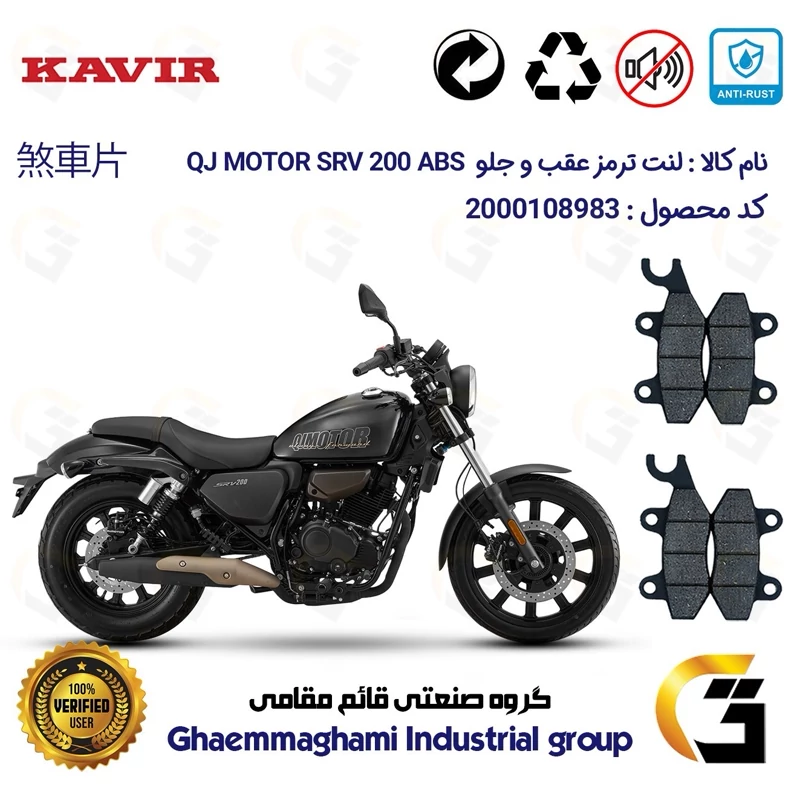 پک اقتصادی لنت ترمز جلو و عقب موتورسیکلت کد 1009009 مناسب برای کیو جی اس آر وی 200 KAVIR QJ MOTOR SRV 200 ABS کویرموتور