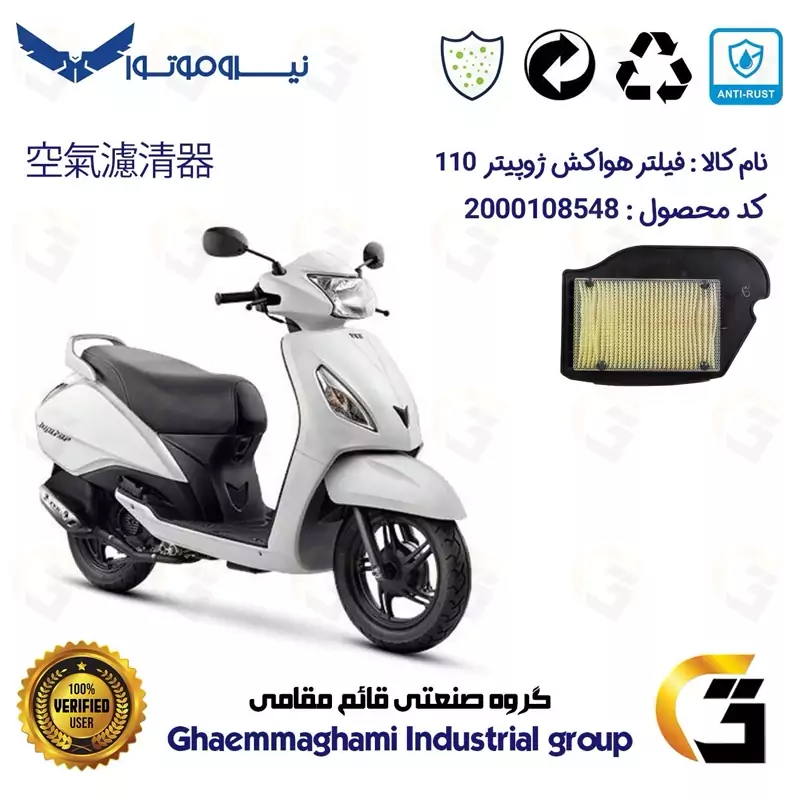 فیلتر هوا (هواکش) موتورسیکلت کد 9246 مناسب برای تی وی اس ژوپیتر 110 TVS JUPITER
