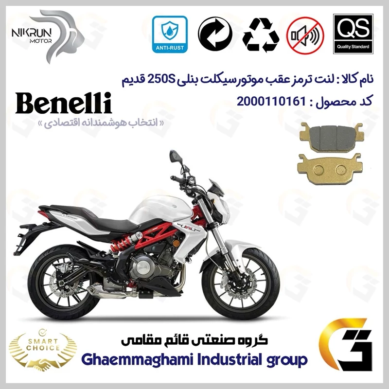 لنت دیسکی ترمز عقب موتور سیکلت کد SC0824176 مناسب برای بنلی 250 (249) جفت سیلندر قدیم BENELLI 250S نیکران موتور