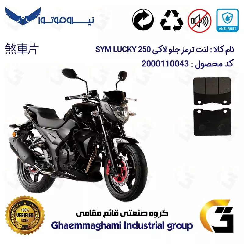 لنت دیسکی ترمز جلو موتور سیکلت کد 1188 مناسب برای اس وای ام لاکی 250 (لوکی) SYM LUCKY 250 سهند سیکلت سپاهان