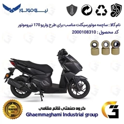 پک اقتصادی تسمه و ساچمه کلاچ موتورسیکلت کد 1835203095953 | نیروموتور