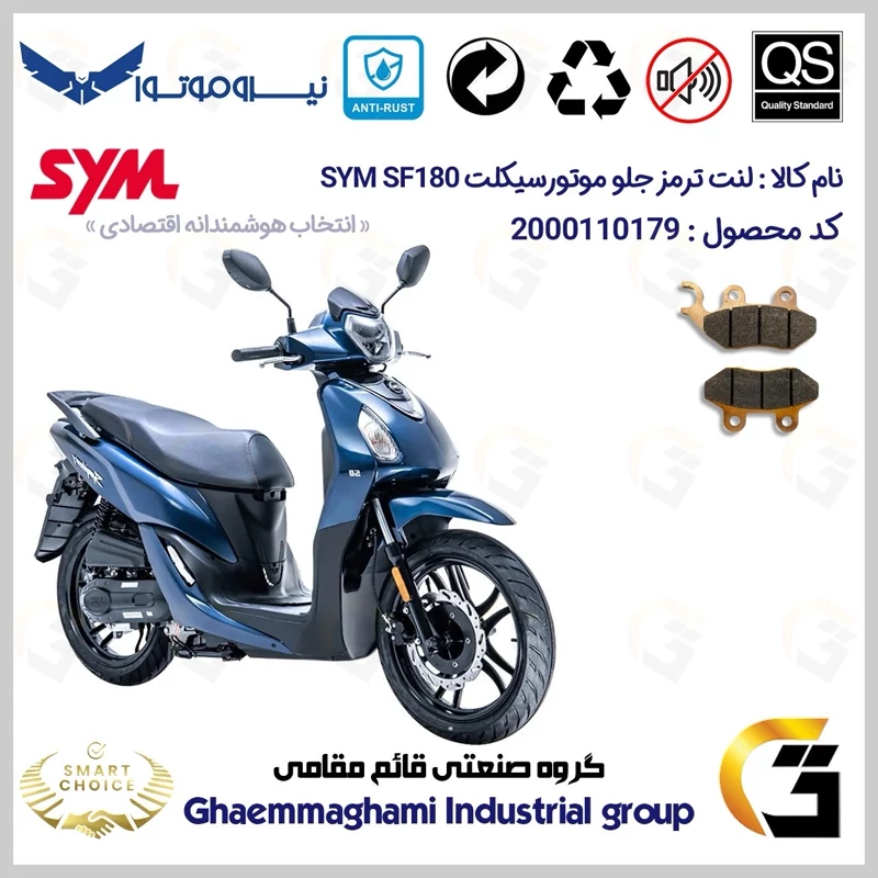 لنت دیسکی ترمز جلو موتور سیکلت کد SC0824038 مناسب برای اس وای ام اس اف SYM SF 180 نیروموتور