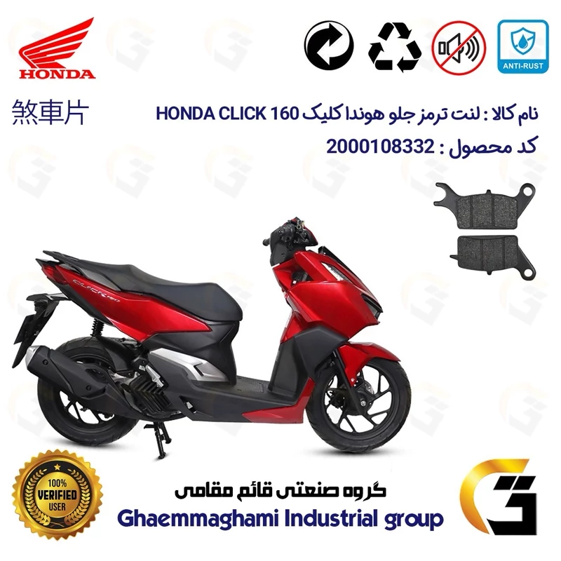 لنت دیسکی ترمز جلو موتور سیکلت کد 1042 مناسب برای هوندا کلیک HONDA CLICK 160