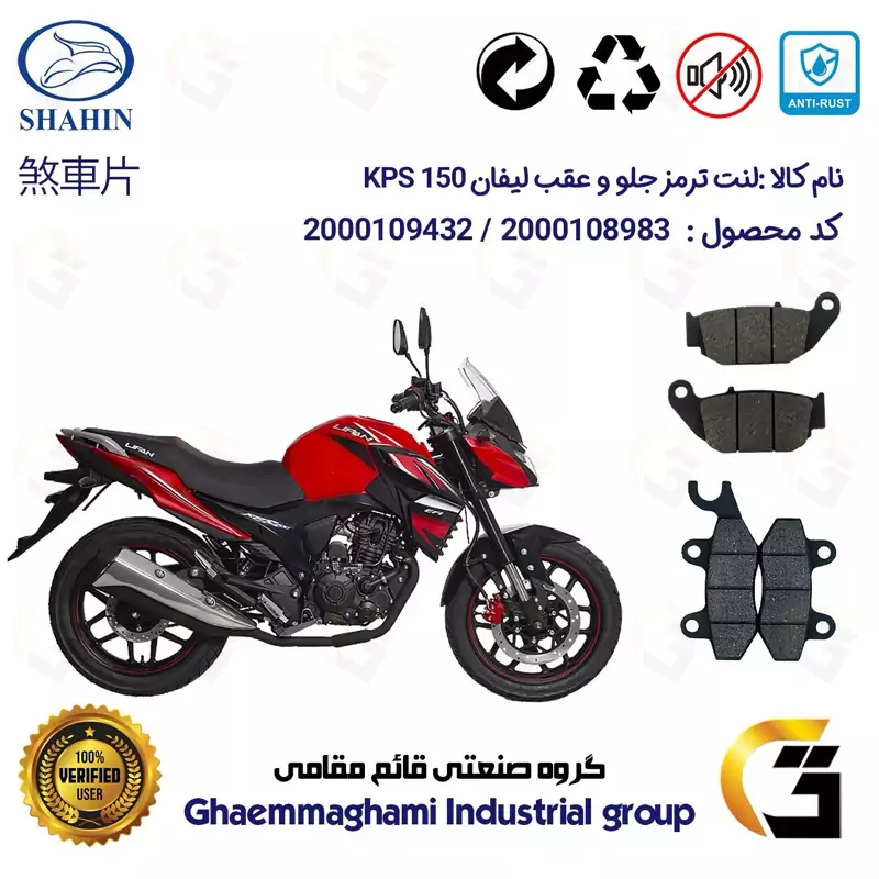 پک اقتصادی لنت ترمز جلو و عقب موتور سیکلت کد 1052009 مناسب برای لیفان کی پی اس LIFAN KPS 150 شاهین موتور