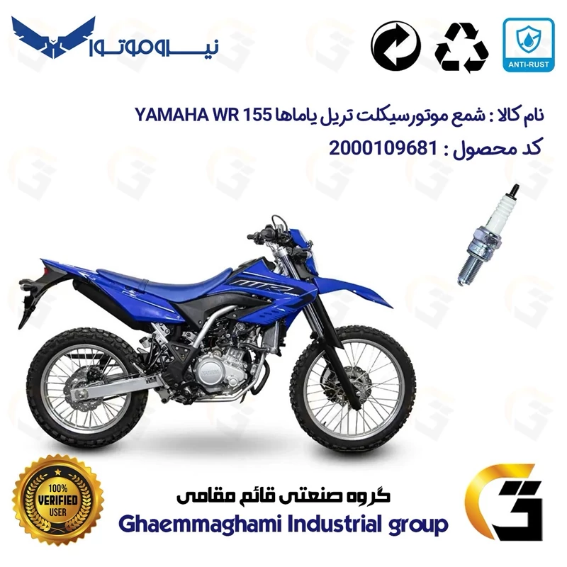 شمع پایه بلند موتورسیکلت کد 9137 مناسب برای تریل یاماها دبلیو آر YAMAHA WR 155 نیروموتور