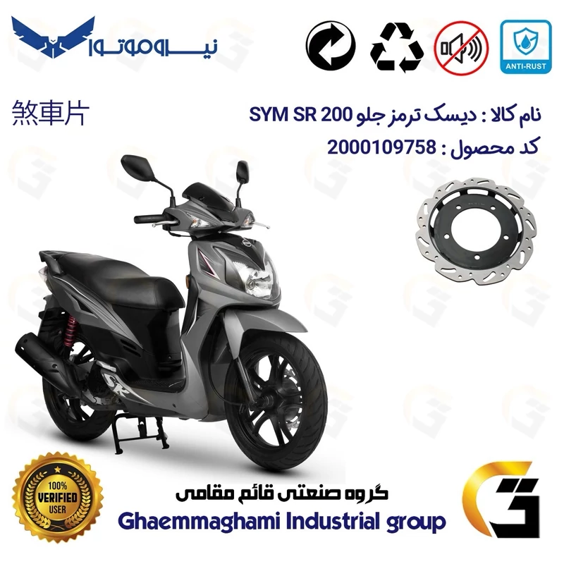 دیسک ترمز جلو موتورسیکلت کد 4860 مناسب برای اس وای ام اس آر SYM SR 200 نیروموتور