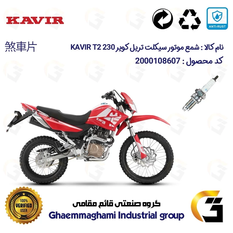 شمع موتورسیکلت کد 9141 مناسب برای تریل کویر تی 2 KAVIR T2 230 کویر موتور