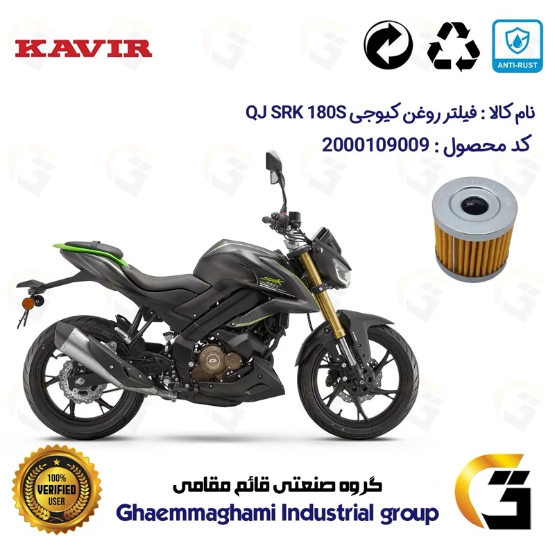 فیلتر روغن موتورسیکلت کد 104 مناسب برای کیوجی اس آر کی 180 اس QJ MOTOR SRK 180S ABS کویر موتور