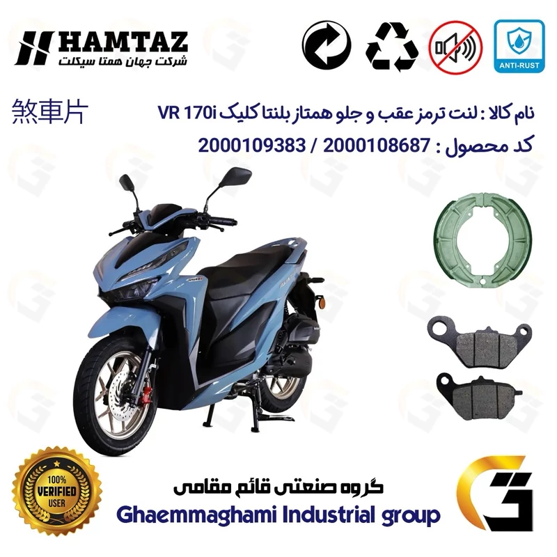 پک اقتصادی لنت ترمز جلو و عقب موتور سیکلت کد 1666228 مناسب برای بلنتا کلیک وی آر BLENTA VR 170 i (طرح کلیک) همتاز موتور