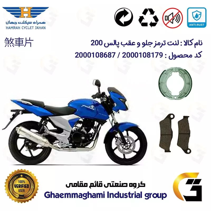 پک اقتصادی لنت ترمز جلو و عقب موتور سیکلت کد 1666031 مناسب برای پالس 200 BAJAJ PULSAR همراه سیکلت جهان