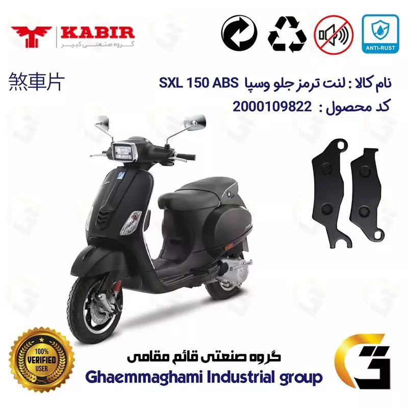 لنت دیسکی ترمز جلو موتور سیکلت کد 1101 مناسب برای وسپا اس ایکس ال 150 VESPA 150 SXL ABS کبیر موتور