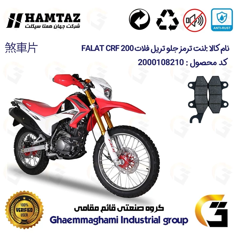 لنت دیسکی ترمز جلو موتورسیکلت کد 1010 مناسب برای تریل فلات سی آر اف FALAT CRF 200 همتاز موتور