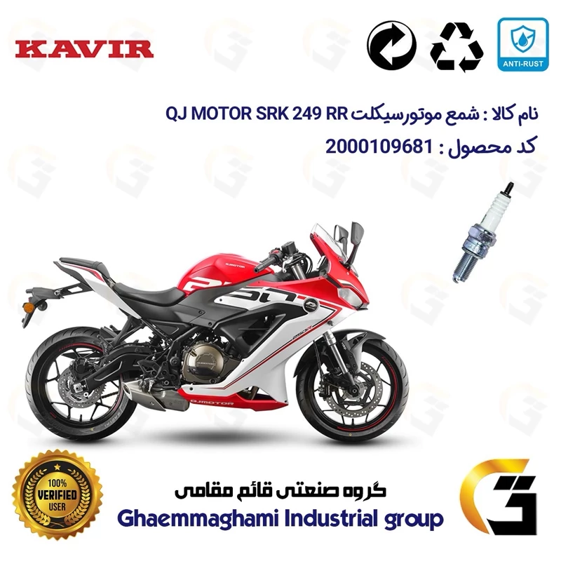 شمع پایه بلند موتورسیکلت کد 9137 مناسب برای کیو جی 250 QJ MOTOR SRK 249 RR ABS کویر موتور