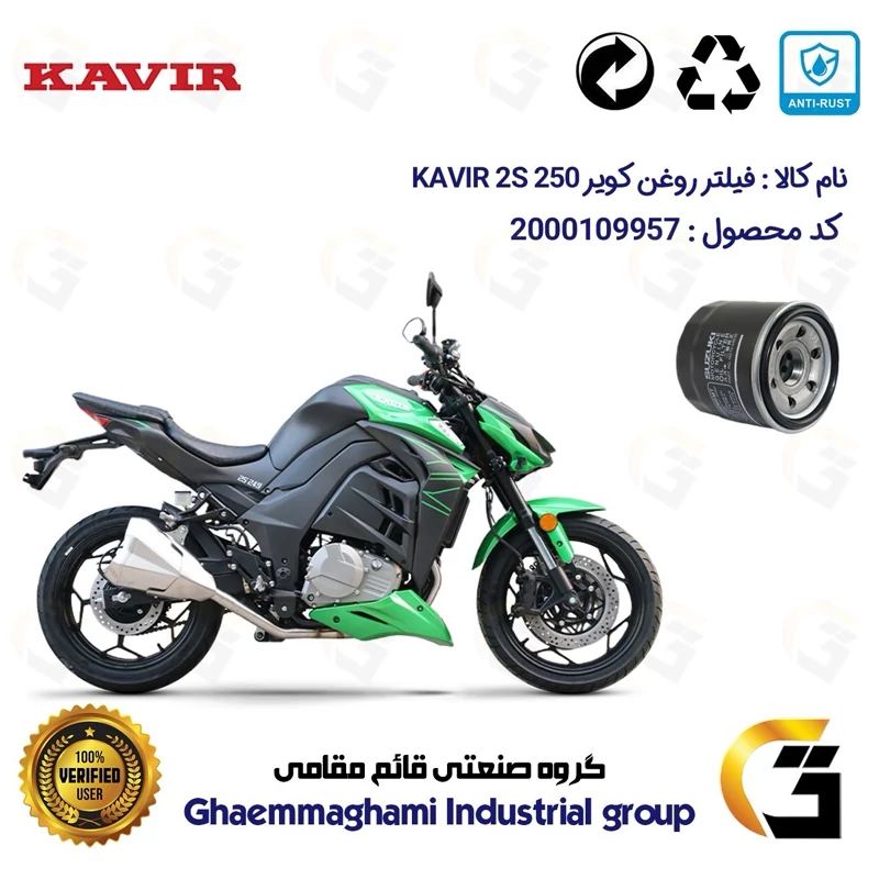 فیلتر روغن موتورسیکلت کد 360 مناسب برای کویر 2 اس 250 249 KAVIR 2S (طرح Z 1000) کویر موتور