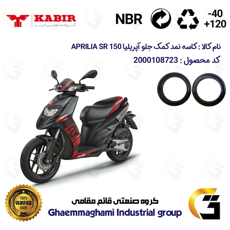 کاسه نمد کمک جلو موتورسیکلت کد 1304211 مناسب برای آپریلیا 150 اس آر APRILIA SR 150 کبیر موتور بسته دوعددی