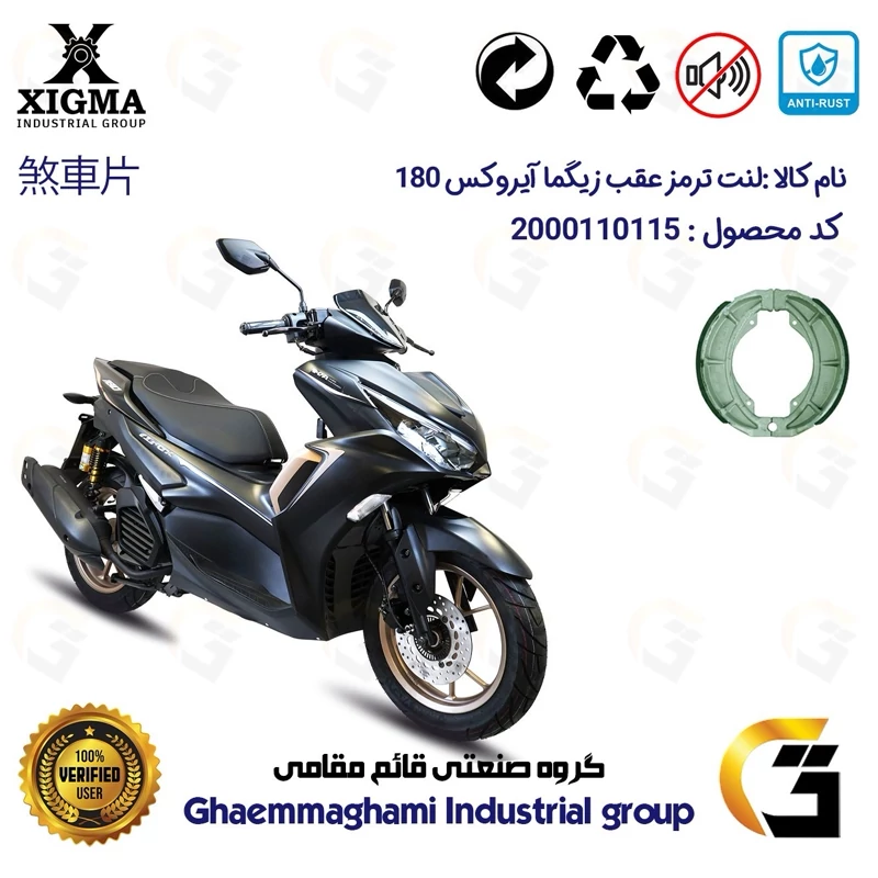 لنت ترمز عقب کاسه ای موتور سیکلت کد 1666 مناسب برای زیگما آیرکس 180 آب خنک XIGMA AROX (طرح آیروکس) زیگما موتور