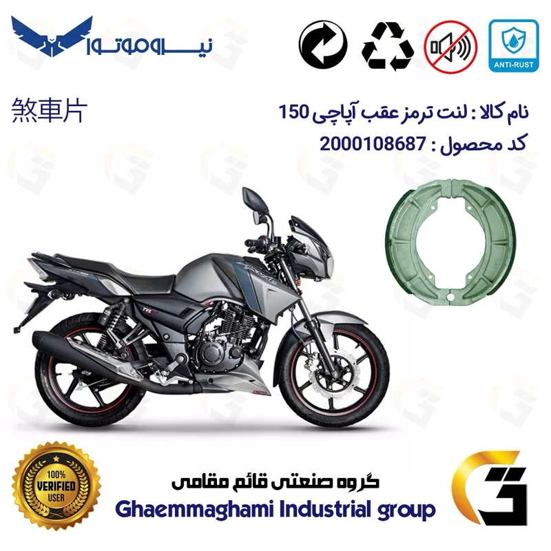 لنت ترمز کاسه ای موتور سیکلت کد 1666 مناسب برای عقب تی وی اس آپاچی TVS APACHE 150 نیروموتور