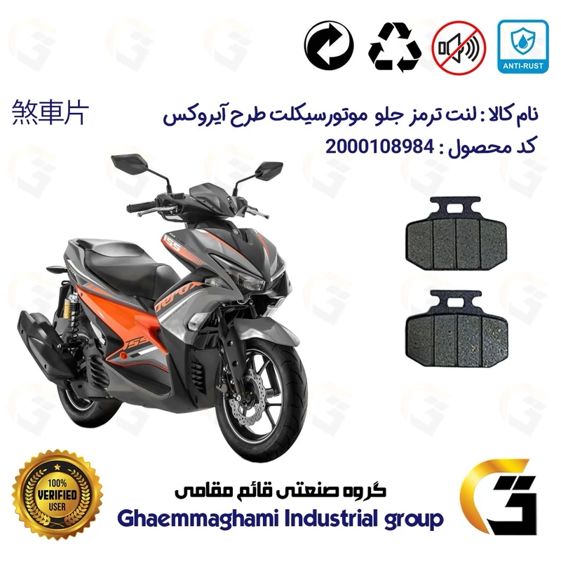 لنت دیسکی ترمز جلو موتور سیکلت کد 1276 مناسب برای طرح آیروکس و NVX155