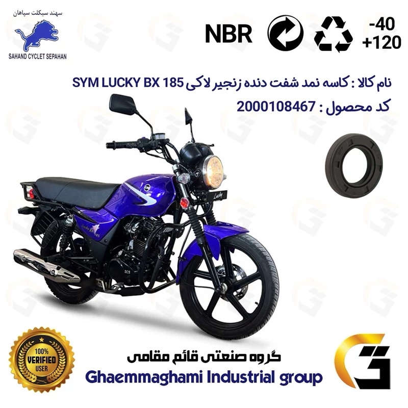 کاسه نمد شفت دنده زنجیر موتورسیکلت کد 120347 مناسب برای اس وای ام لاکی بی ایکس SYM LUCKY BX 185 (طرح بوکسر) سهند سیکلت