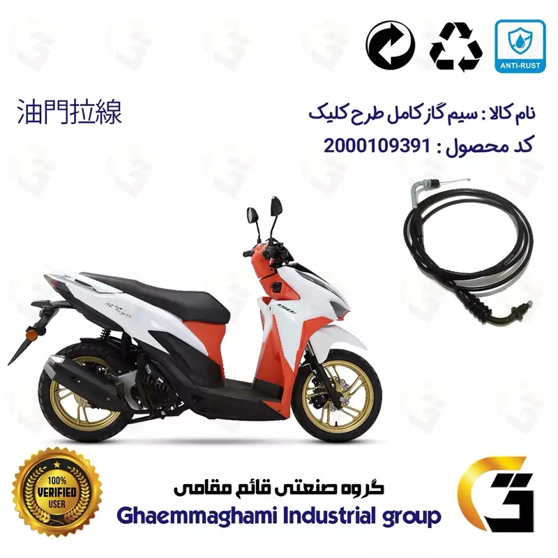 سیم گاز کامل موتورسیکلت کد 300 مناسب برای طرح کلیک HICLICK
