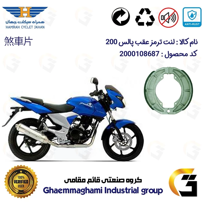 لنت ترمز کاسه ای موتور سیکلت کد 1666 مناسب برای عقب پالس BAJAJ PULSAR (PULSE) 200 همراه سیکلت جهان