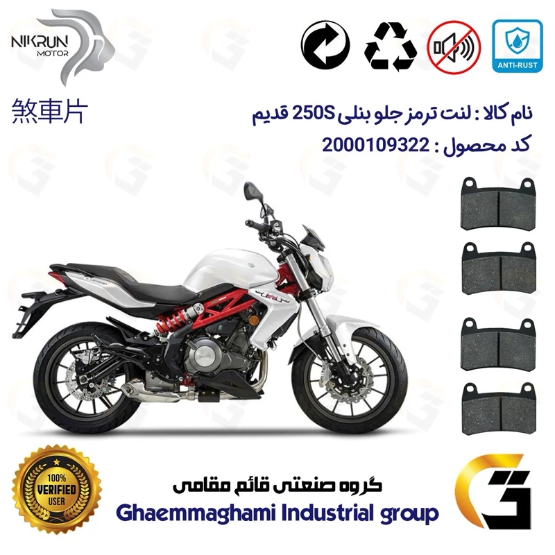 لنت دیسکی ترمز جلو موتور سیکلت کد 1066066 برای بنلی 250 (249) جفت سیلندر قدیم BENELLI 250S پک دو عددی