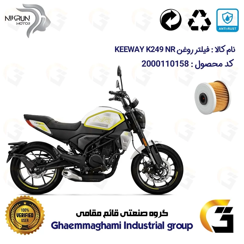 فیلتر روغن موتورسیکلت کد 140 مناسب برای کی وی 250 اسکرمبلر KEEWAY K 249 NR نیکران موتور