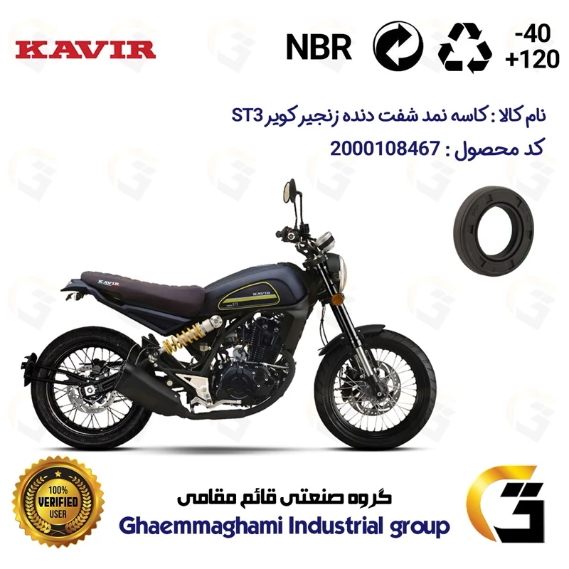 کاسه نمد شفت دنده زنجیر موتورسیکلت کد 120347 مناسب برای کویر اس تی KAVIR ST 3 کویر موتور