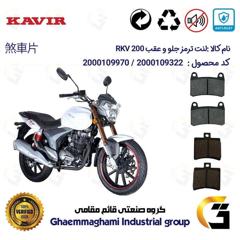 پک اقتصادی لنت ترمز جلو و عقب موتور سیکلت کد 1050066 مناسب برای کویر آر کی وی KAVIR RKV 200 کویر موتور