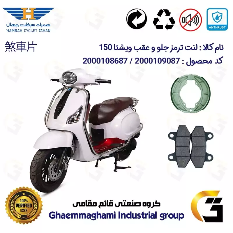 پک اقتصادی لنت ترمز جلو و عقب موتور سیکلت کد 1666018 مناسب برای ویشتا 150 VISHTA همراه سیکلت جهان