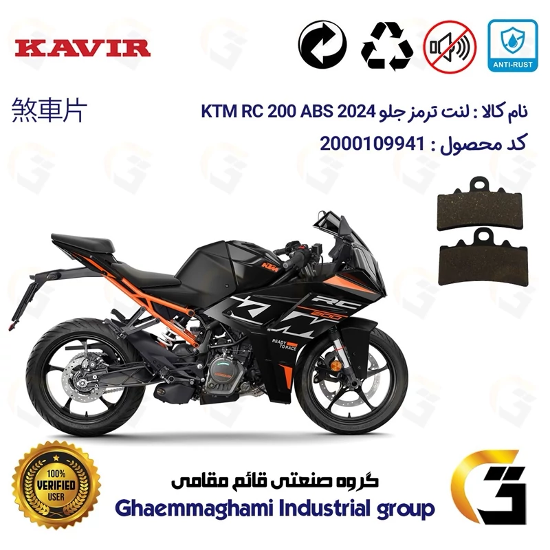 لنت دیسکی ترمز جلو موتور سیکلت کد 1179 مناسب برای کی تی ام آر سی 200 KTM RC 200 2024 ABS کویرموتور