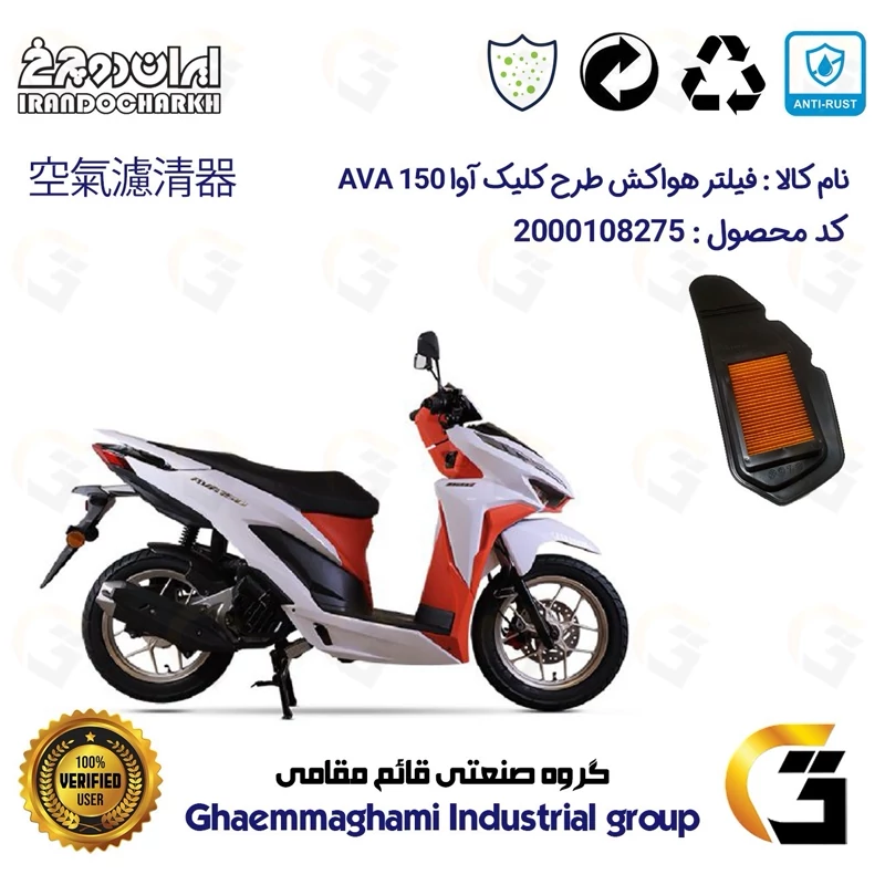 فیلتر هوا (هواکش) موتورسیکلت کد 9240 مناسب برای آوا کلیک 150 AVA CLICK (طرح کلیک) ایران دوچرخ